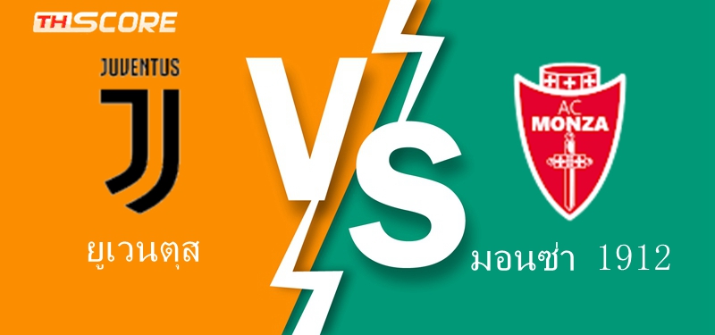 วิเคราะห์บอล ยูเวนตุส VS มอนซ่า 1912 | 25.05.2024